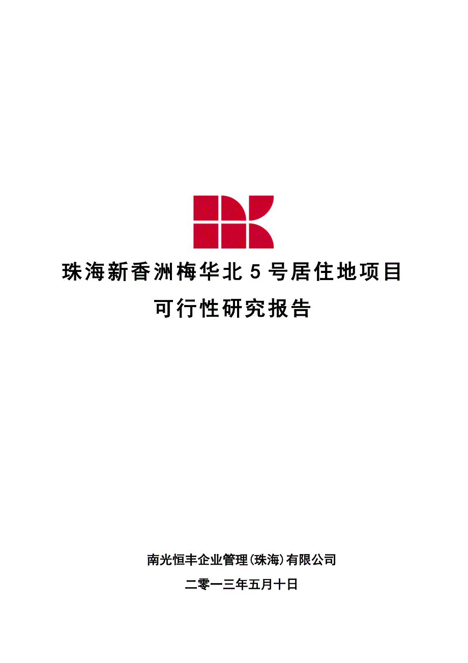 某市居住地项目可行性研究报告_第1页