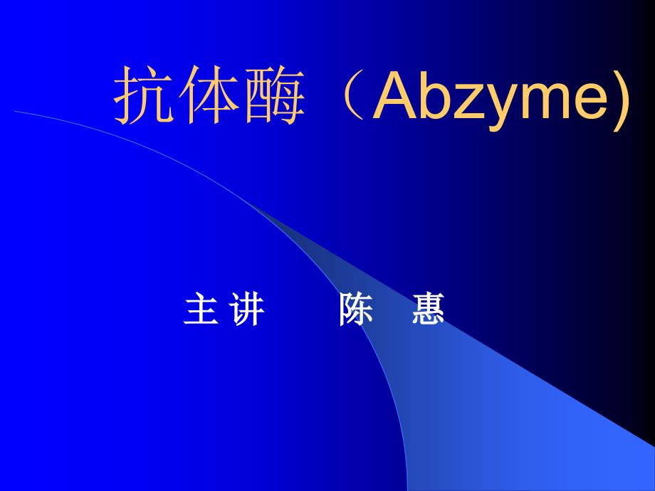 抗体酶Abzyme_第1页