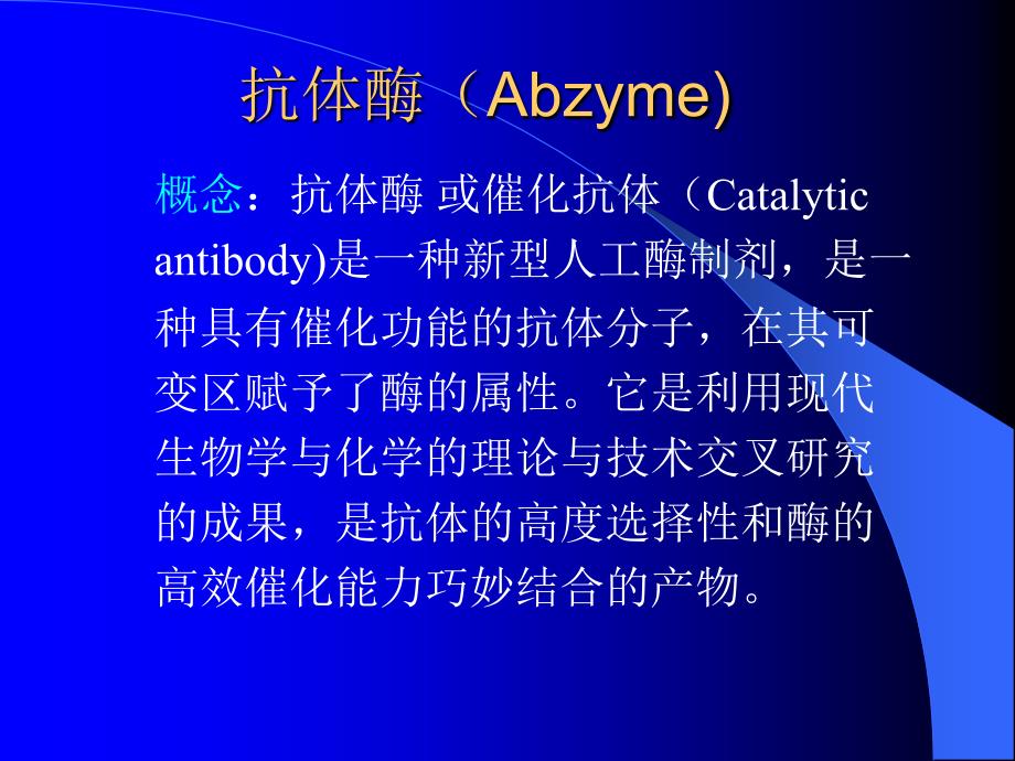 抗体酶Abzyme_第2页