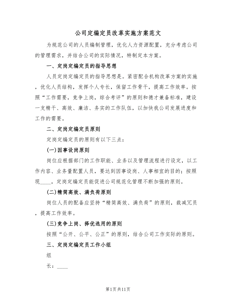 公司定编定员改革实施方案范文（4篇）_第1页