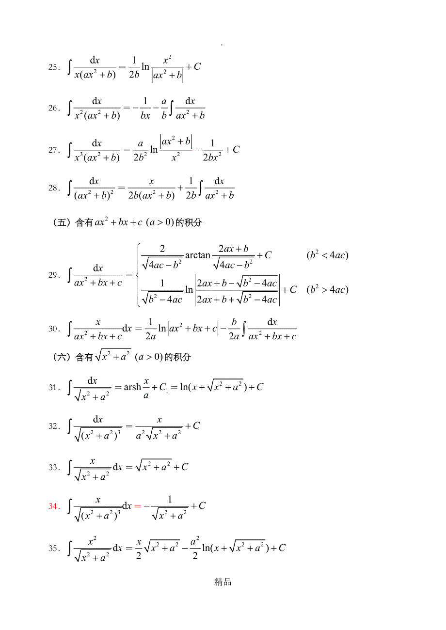 高数积分公式大全_第3页