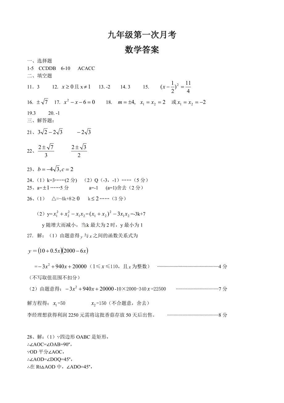 最新 人教版九年级上第一次月考数学试题含答案_第5页