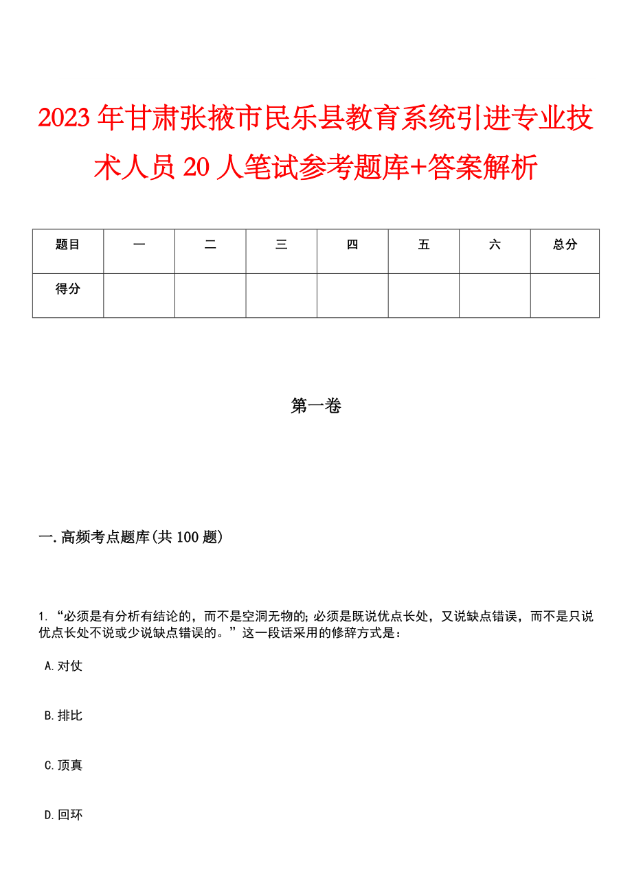 2023年甘肃张掖市民乐县教育系统引进专业技术人员20人笔试参考题库+答案解析_第1页