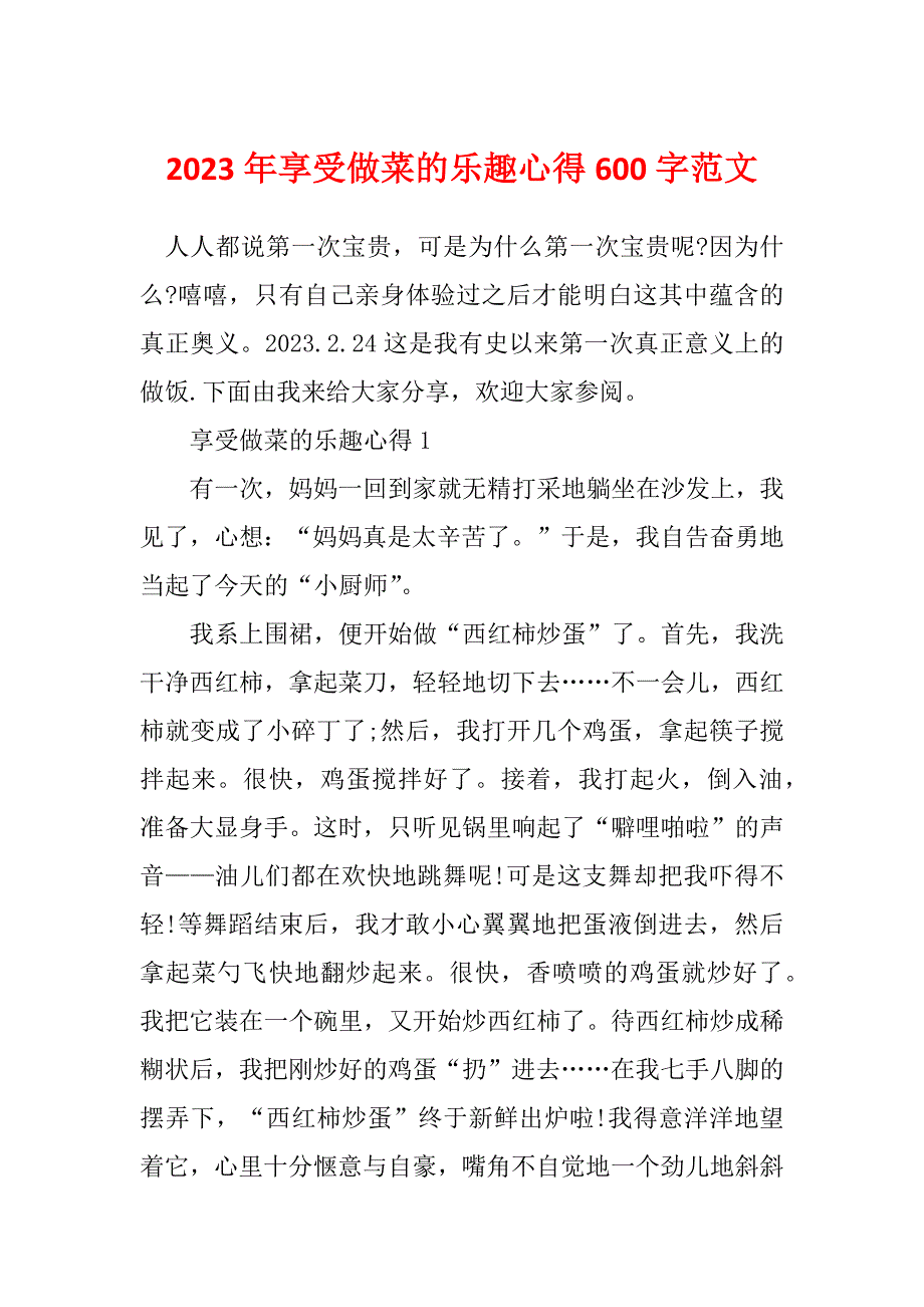 2023年享受做菜的乐趣心得600字范文_第1页