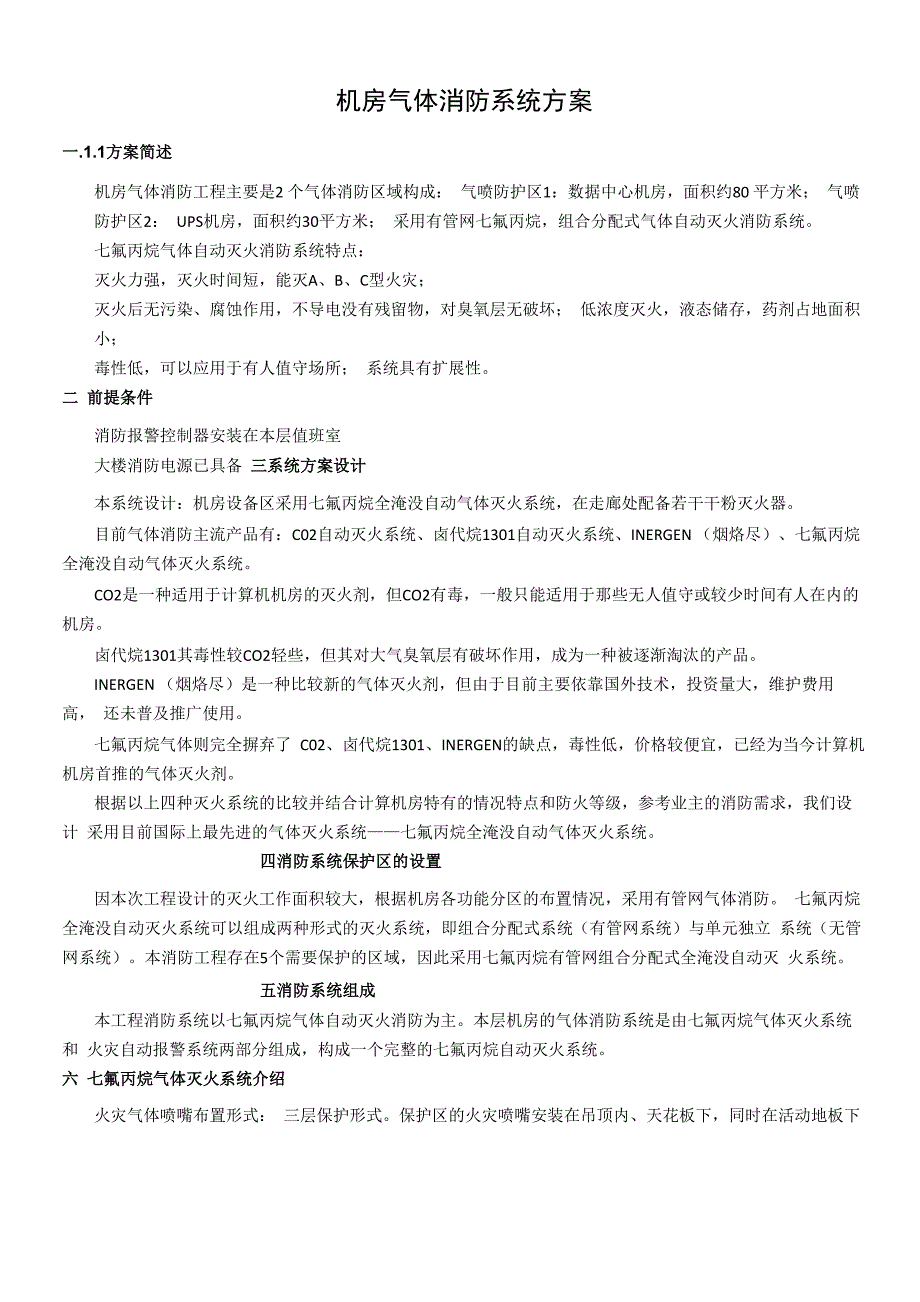 机房气体消防系统方案_第1页