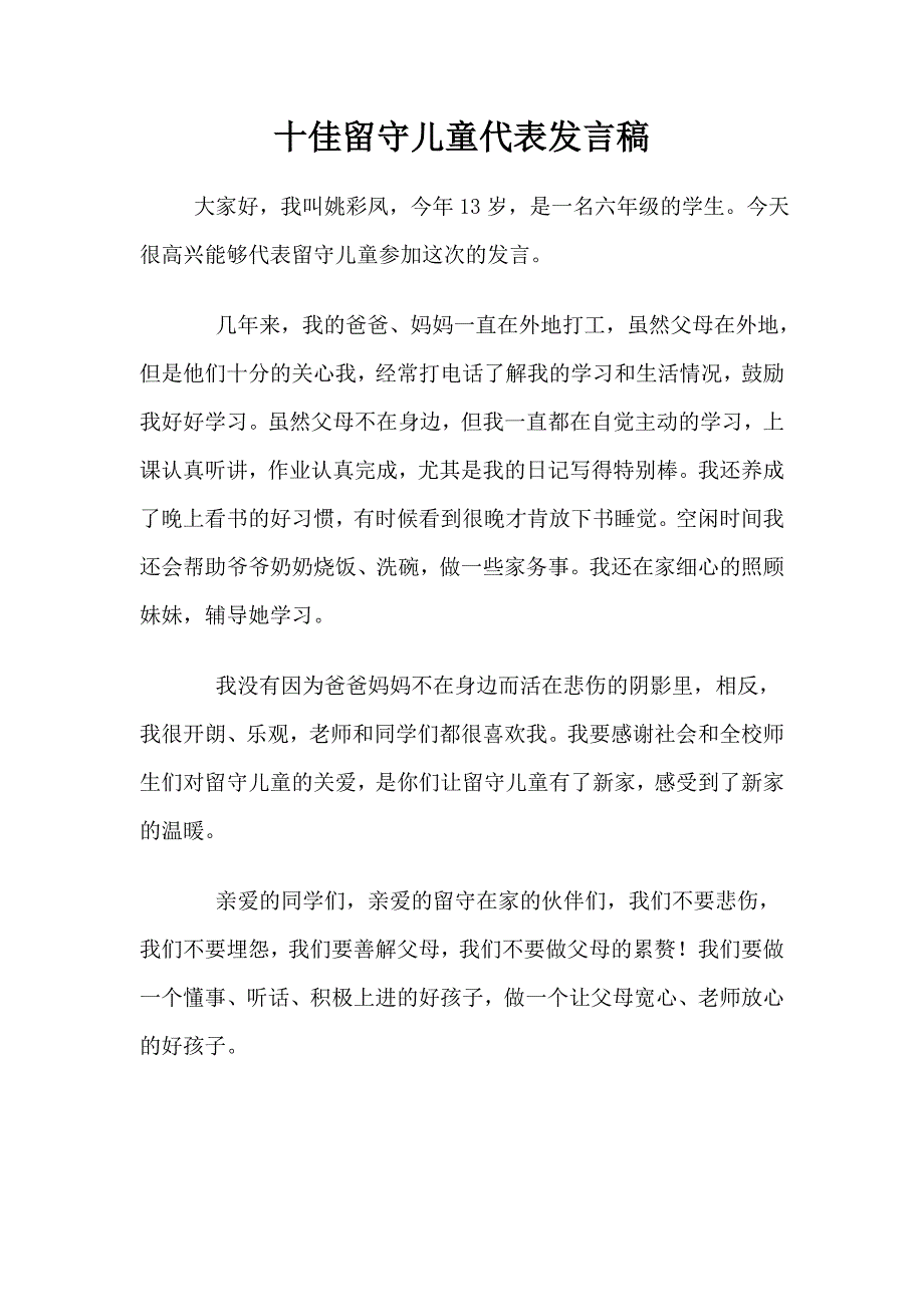 十佳留守儿童代表发言稿.doc_第1页