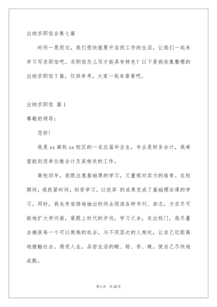 出纳求职信合集七篇_第1页