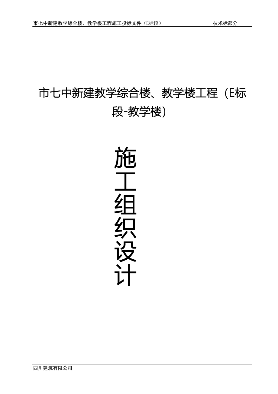 施工组织设计技术标（天选打工人）.docx_第1页