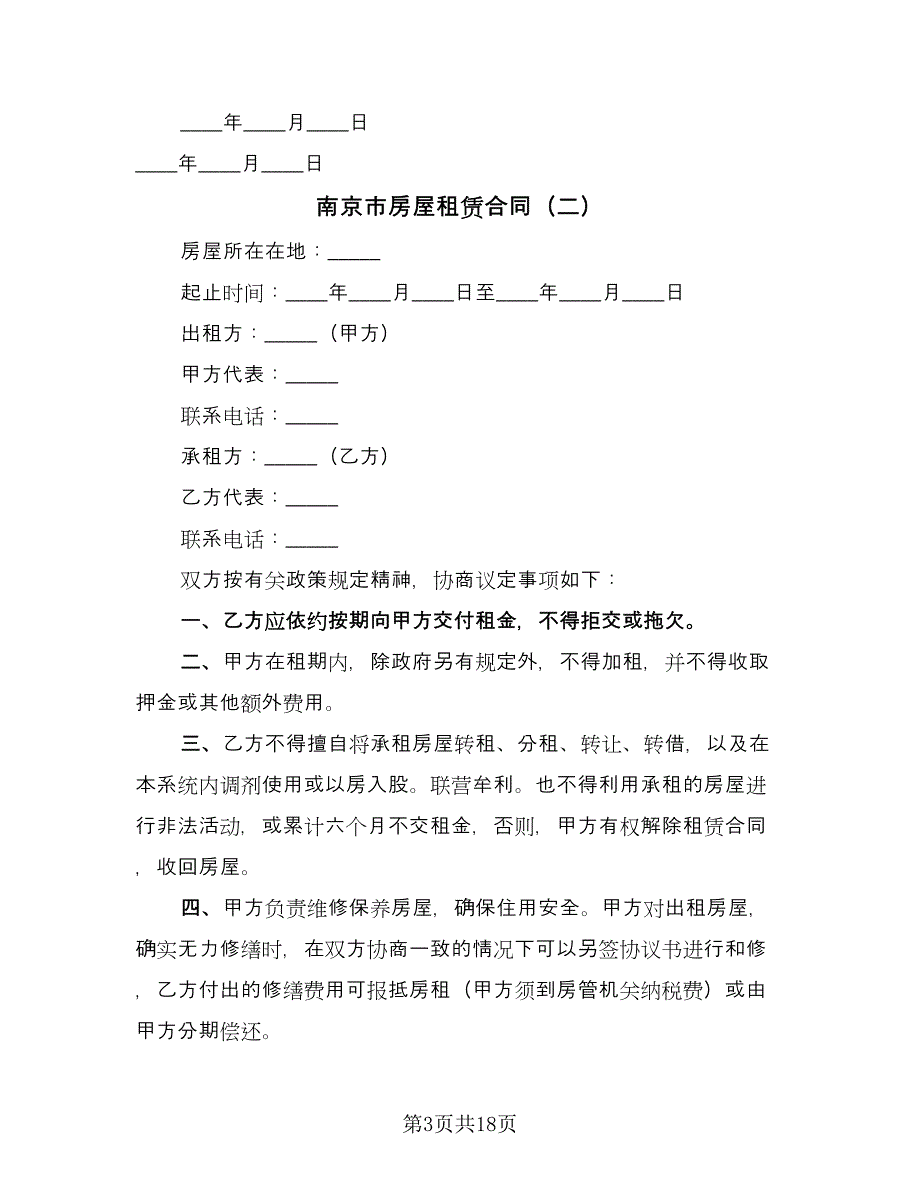 南京市房屋租赁合同（6篇）_第3页