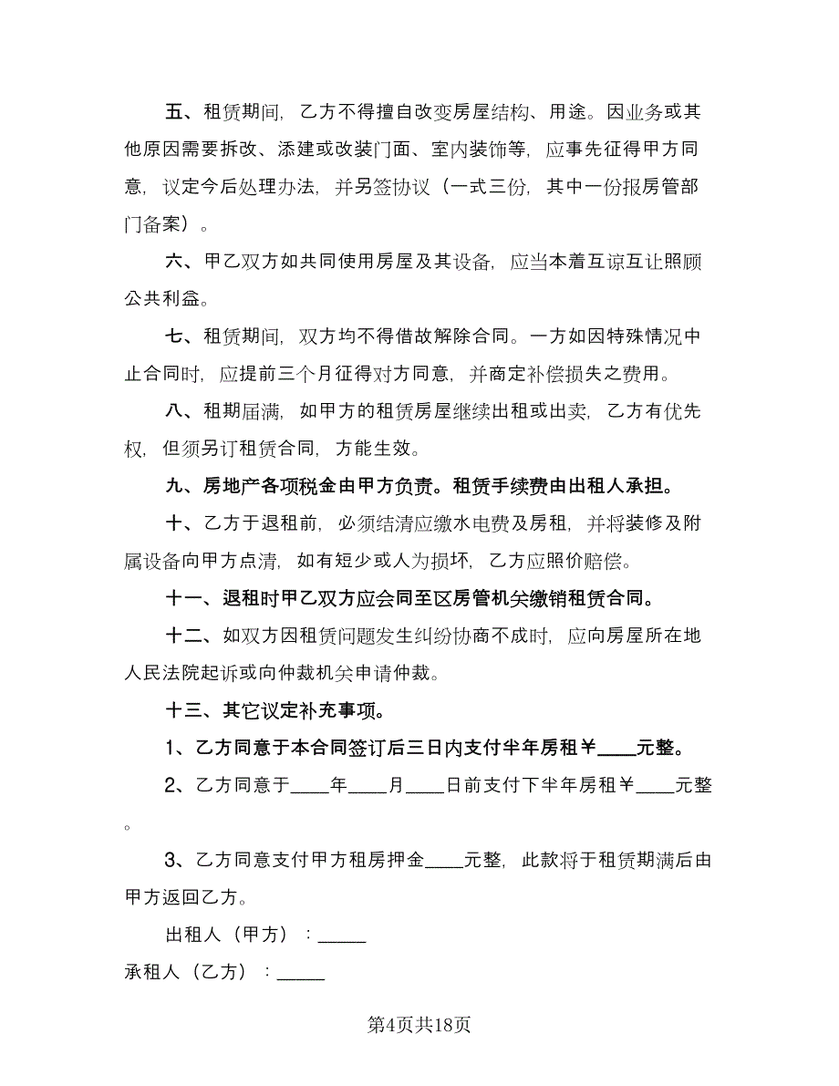 南京市房屋租赁合同（6篇）_第4页