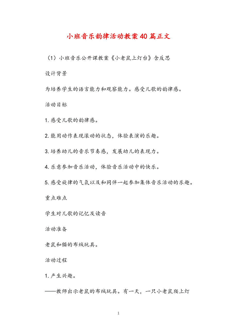 公立普惠性幼儿园通用幼教教师课程指南小班音乐韵律活动教案多篇汇总版_第1页