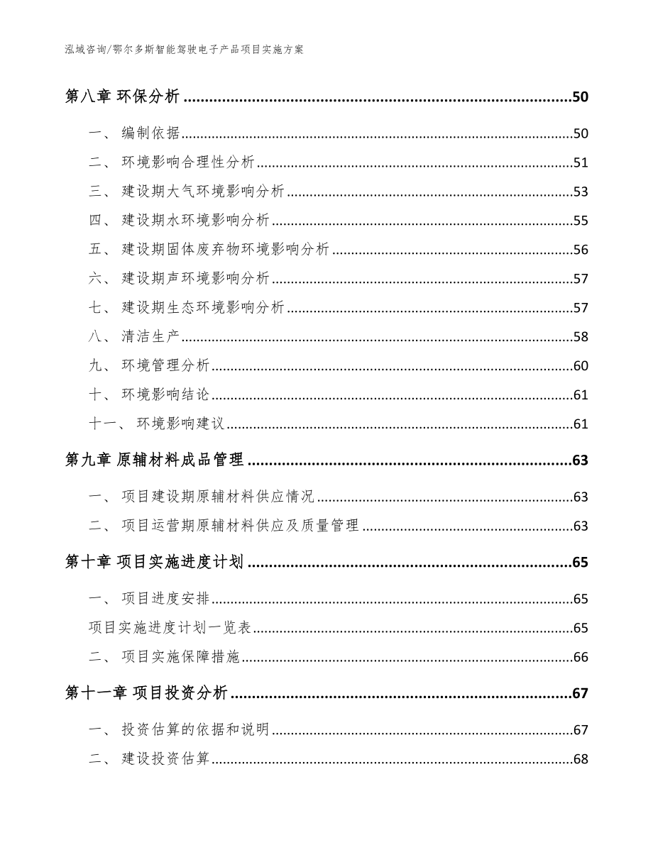 鄂尔多斯智能驾驶电子产品项目实施方案模板范本_第4页