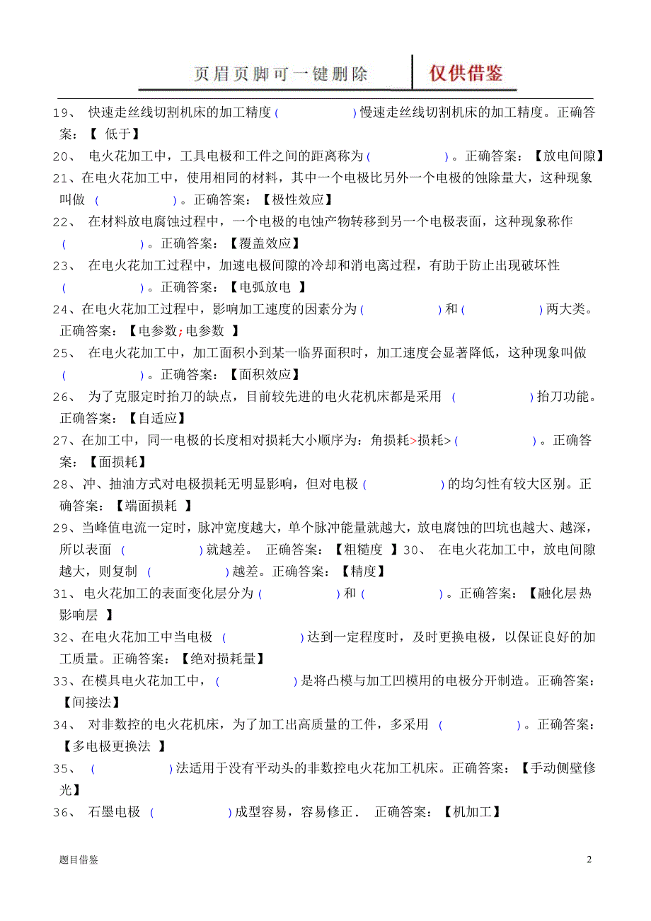 特种加工习题答案【试题题目】_第2页