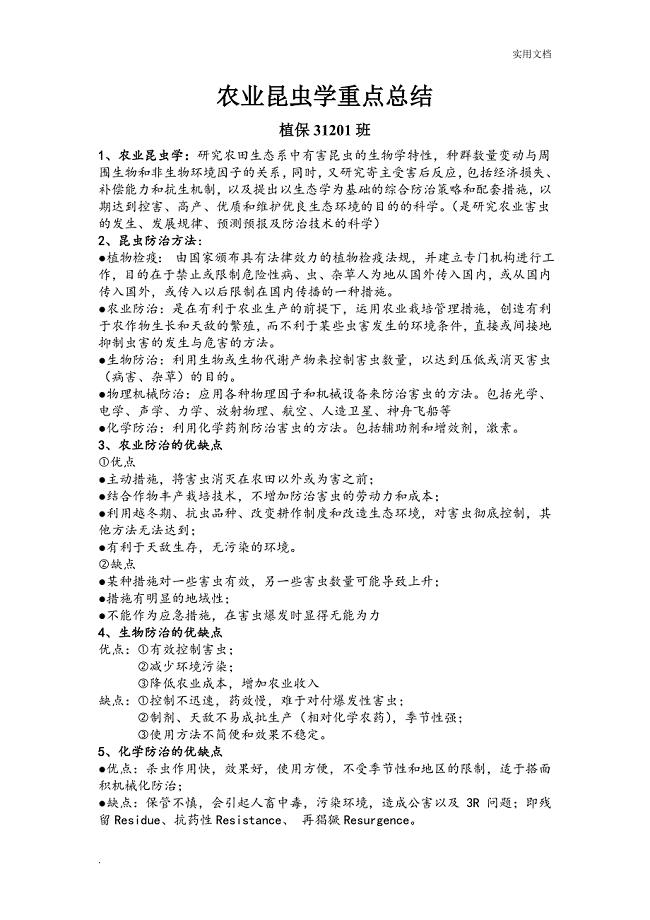 农业昆虫学重点总结
