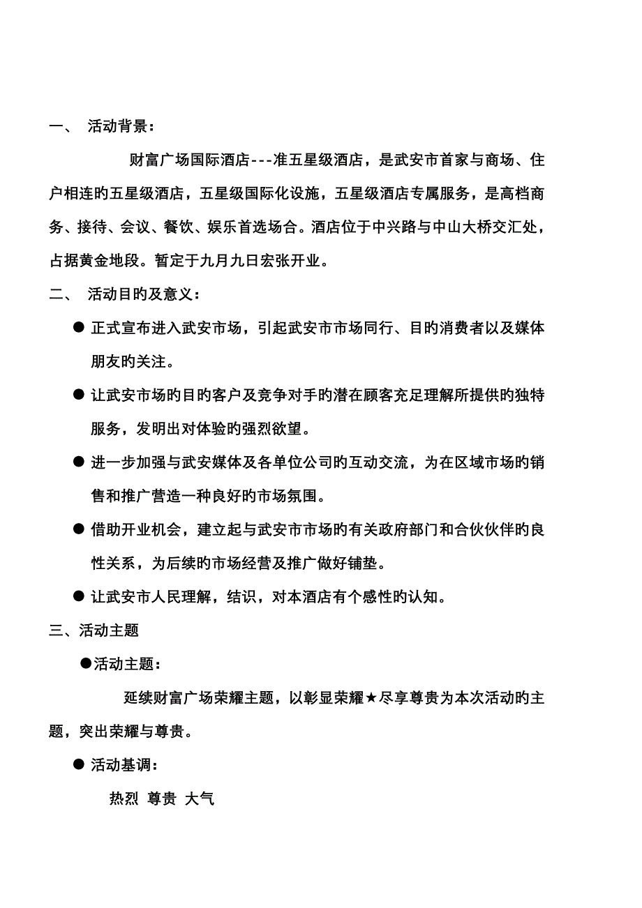 财富国际连锁酒店开张庆典专题方案_第2页