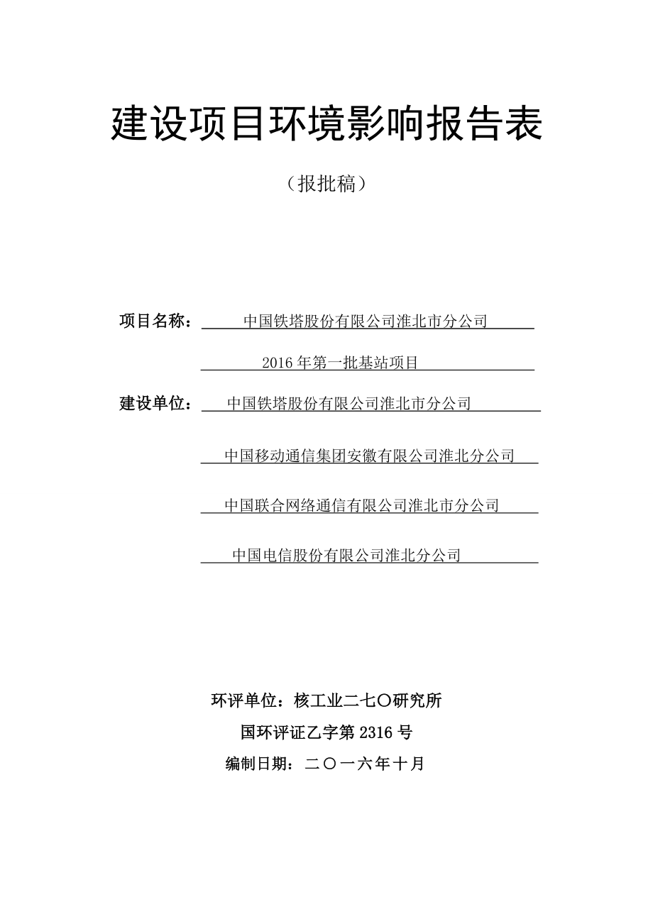 中国铁塔股份有限公司淮北市分公司第一批基站项目立项环境影响报告表_第1页