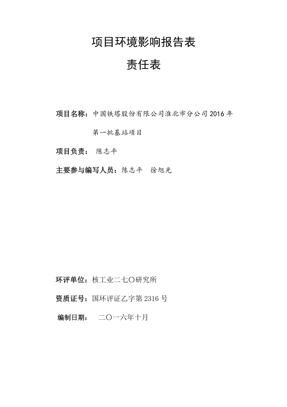 中国铁塔股份有限公司淮北市分公司第一批基站项目立项环境影响报告表_第2页