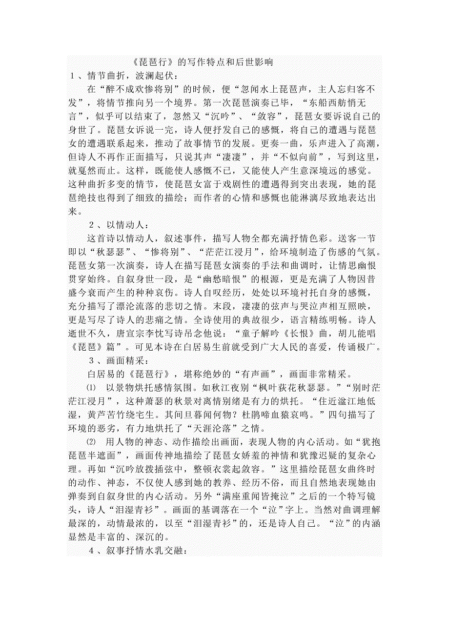 琵琶行的写作特点和后世影响.doc_第1页
