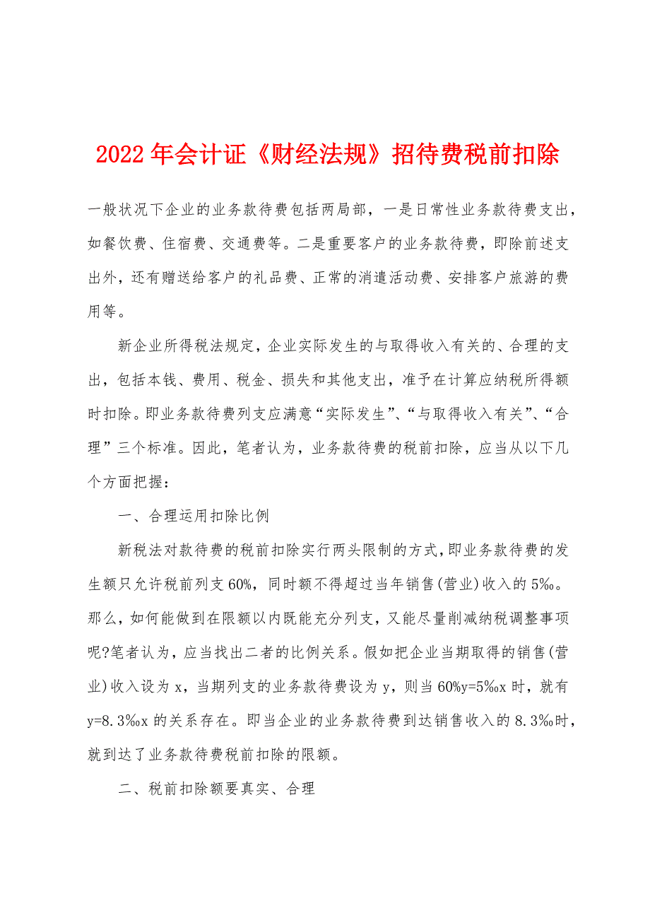 2022年会计证《财经法规》招待费税前扣除.docx_第1页