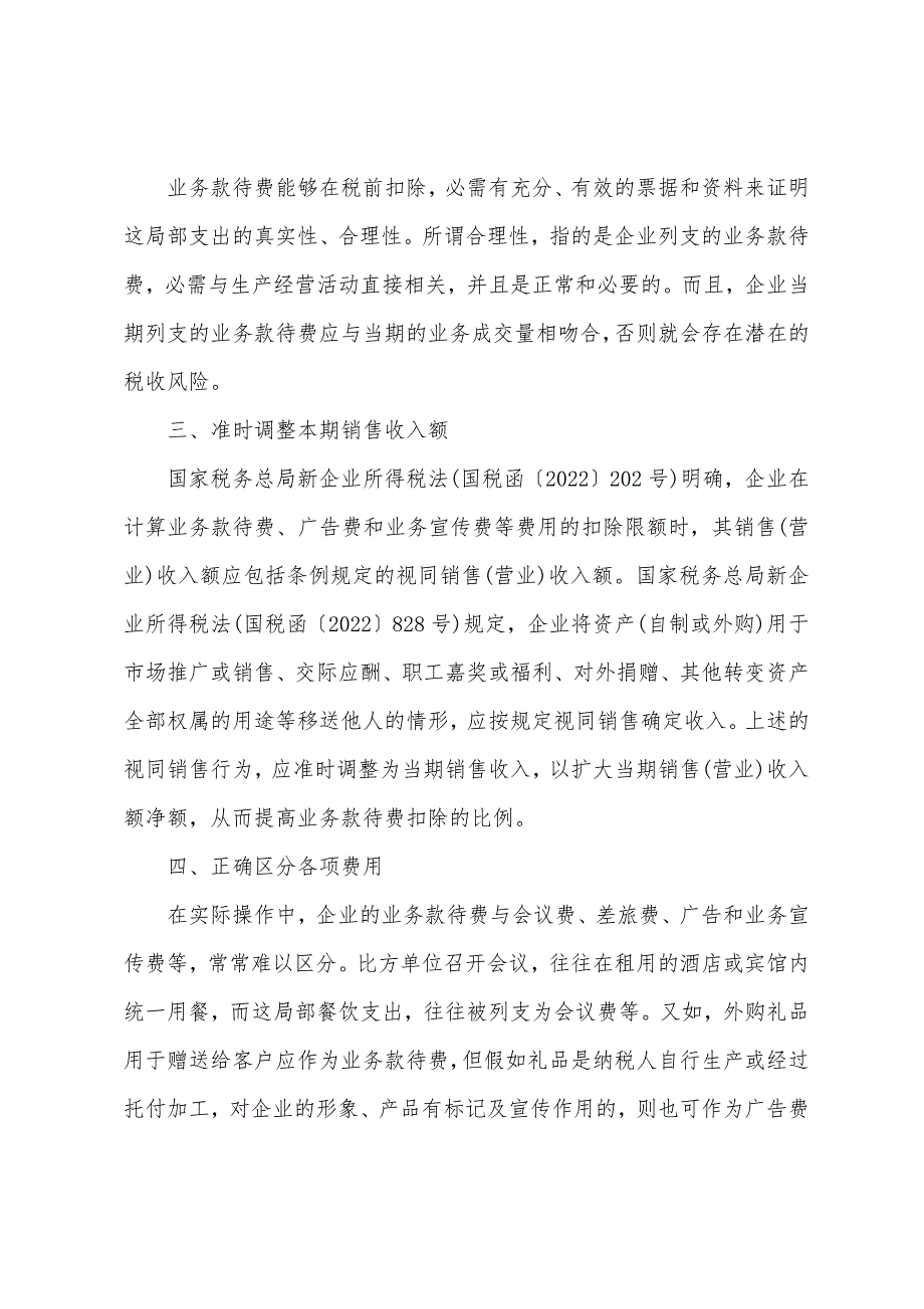 2022年会计证《财经法规》招待费税前扣除.docx_第2页