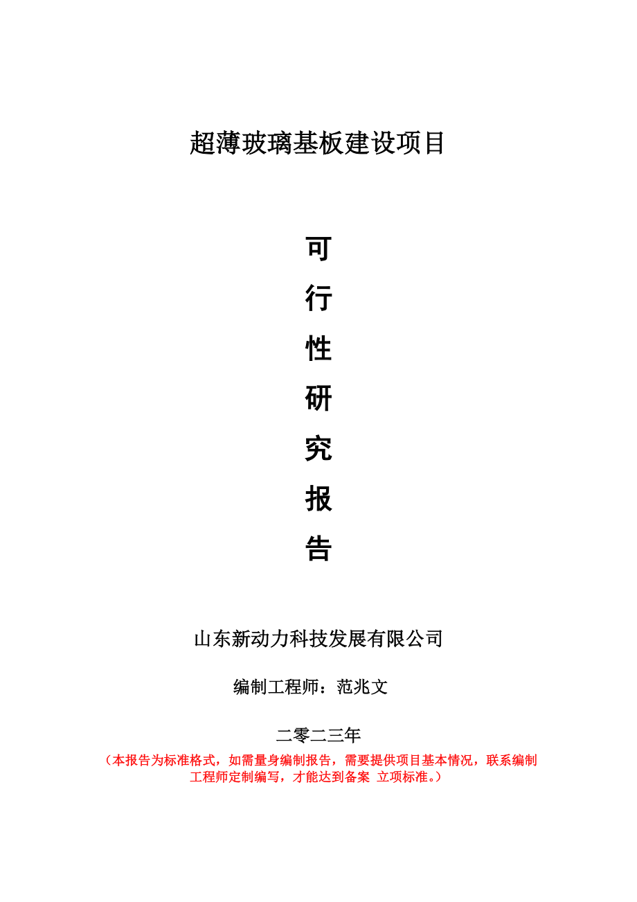 重点项目超薄玻璃基板建设项目可行性研究报告申请立项备案可修改案例_第1页