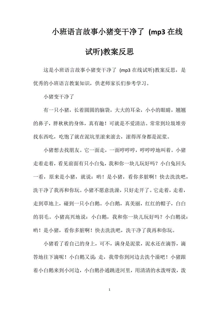 小班语言故事小猪变干净了(mp3在线试听)教案反思_第1页