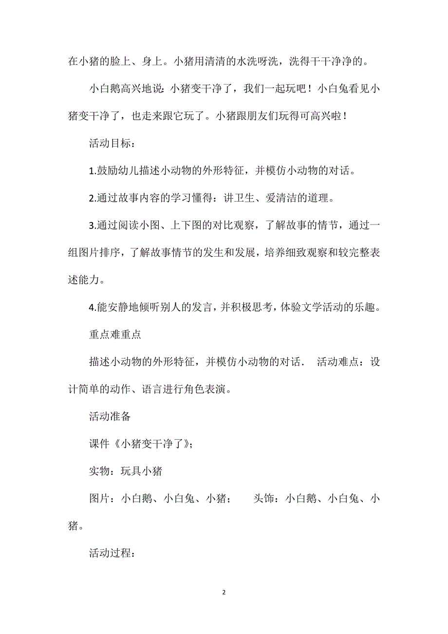 小班语言故事小猪变干净了(mp3在线试听)教案反思_第2页