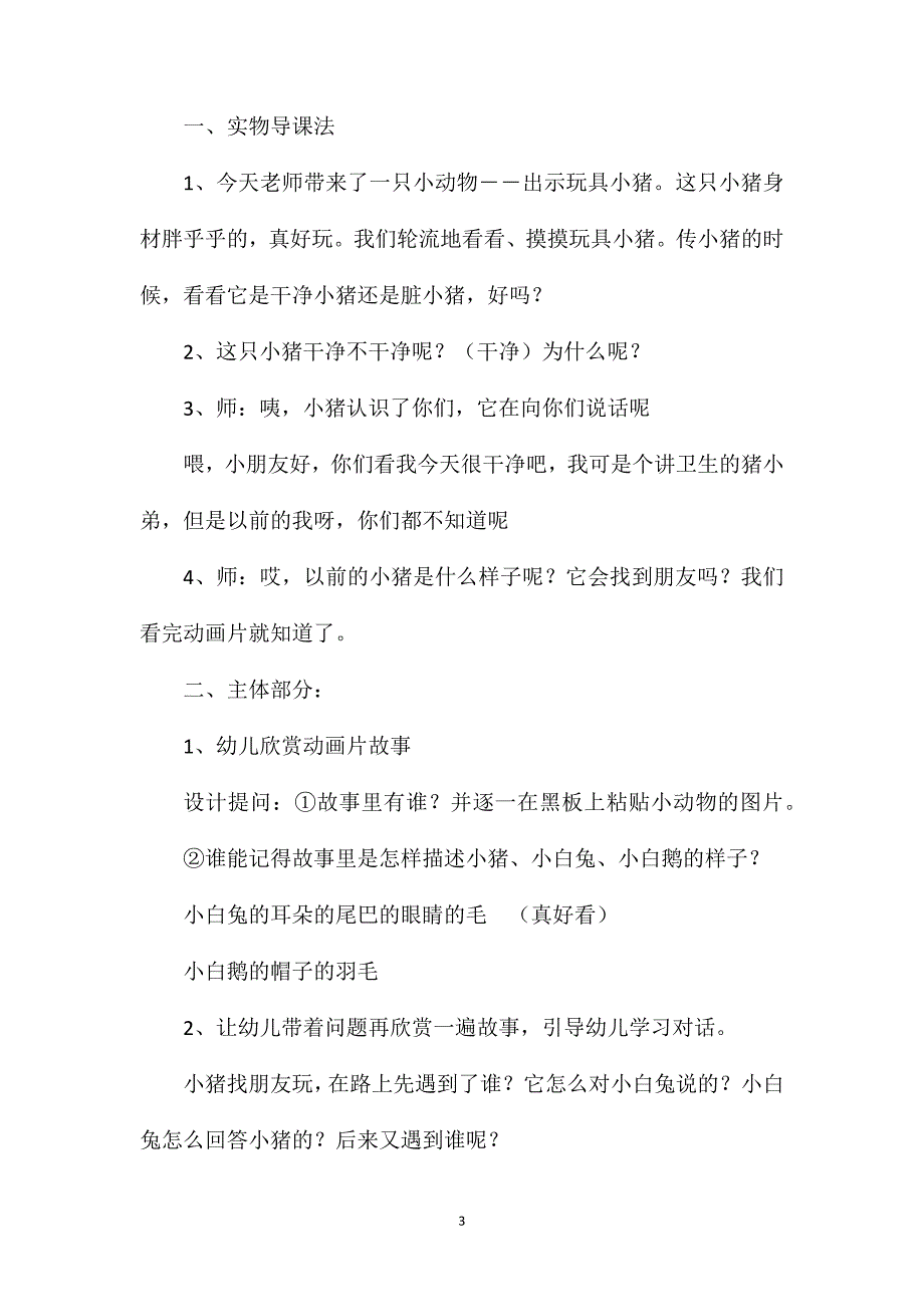 小班语言故事小猪变干净了(mp3在线试听)教案反思_第3页