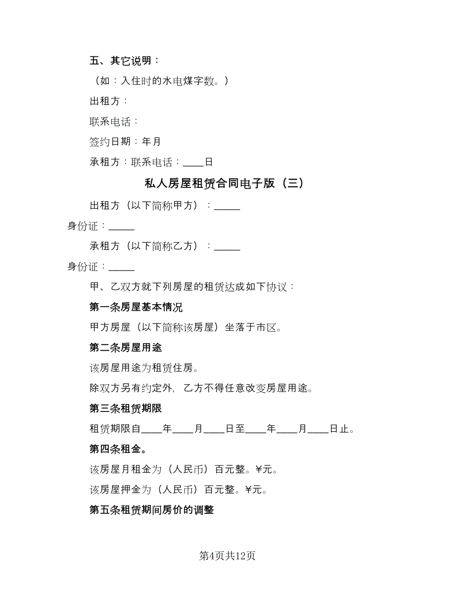 私人房屋租赁合同电子版（5篇）.doc_第4页