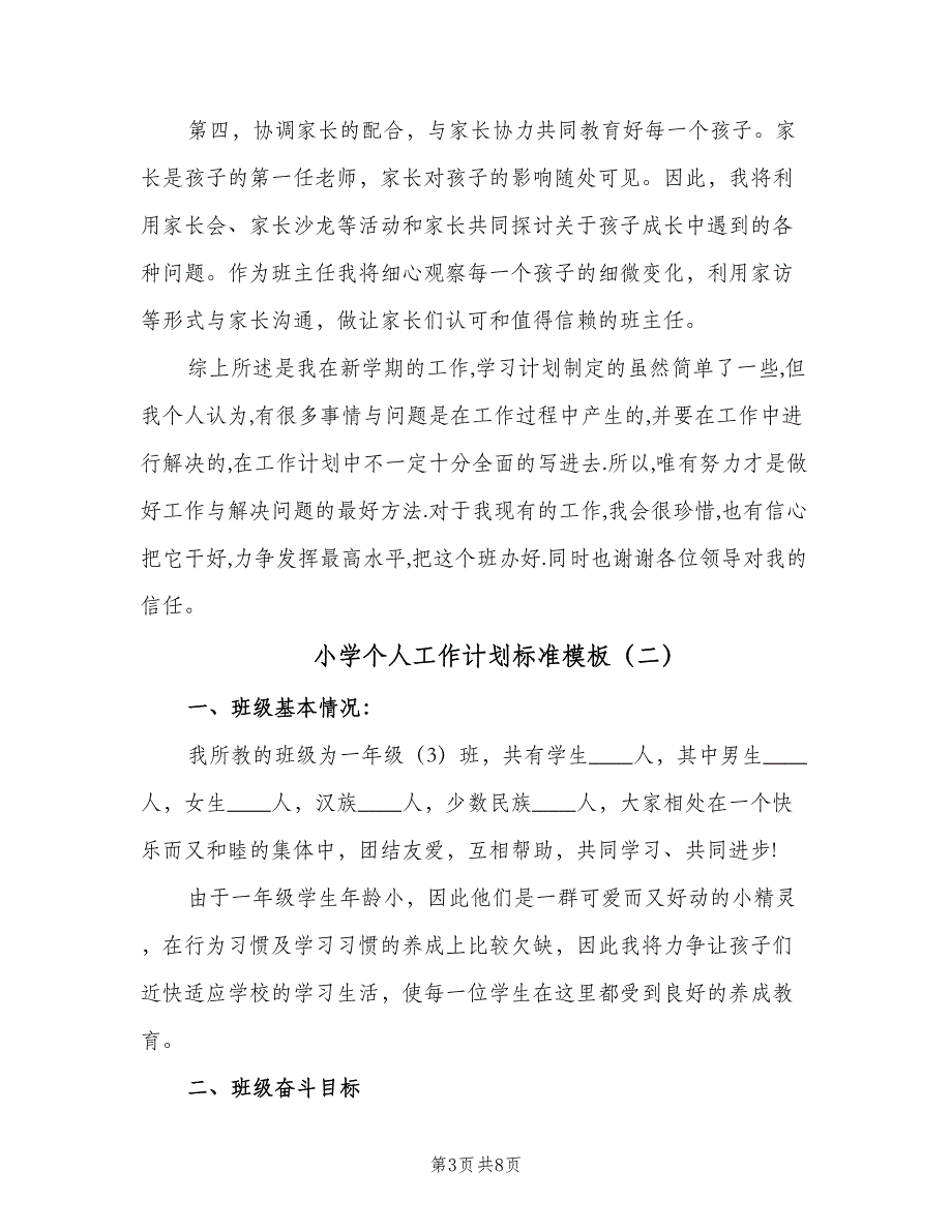 小学个人工作计划标准模板（三篇）.doc_第3页