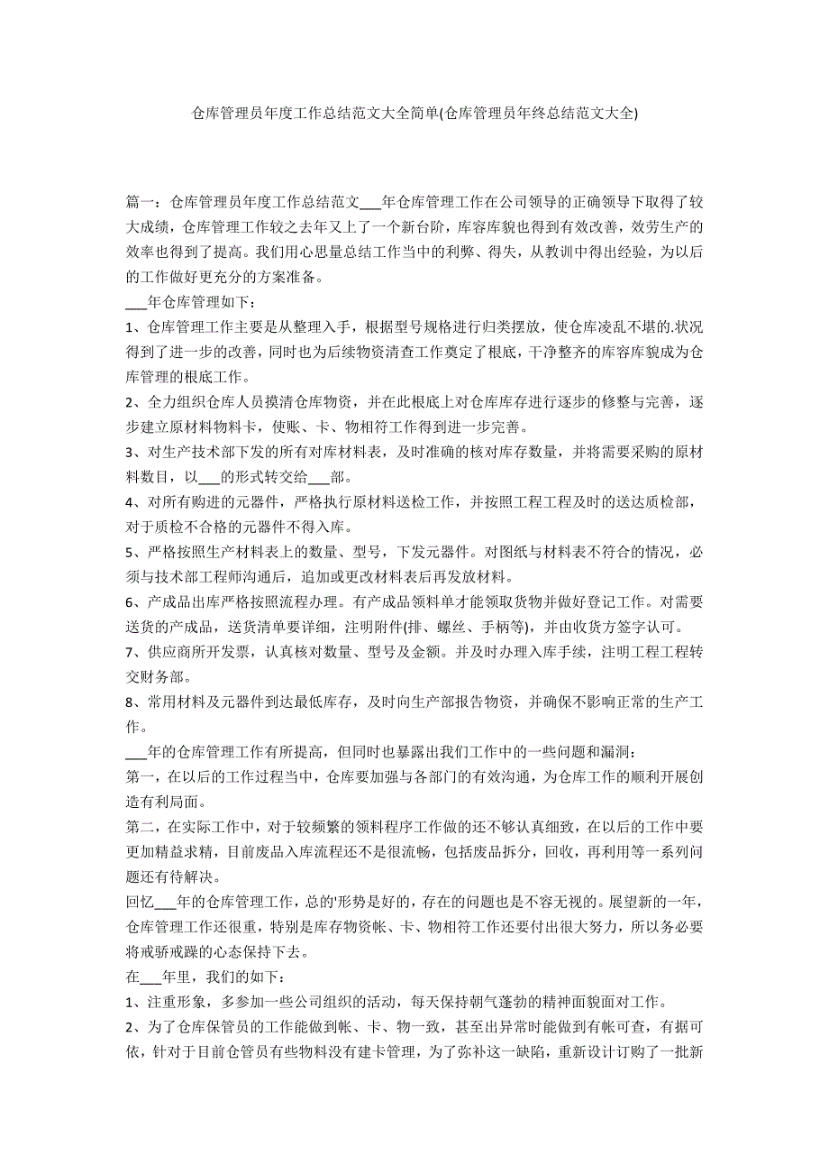 仓库管理员年度工作总结范文大全简单(仓库管理员年终总结范文大全)_第1页