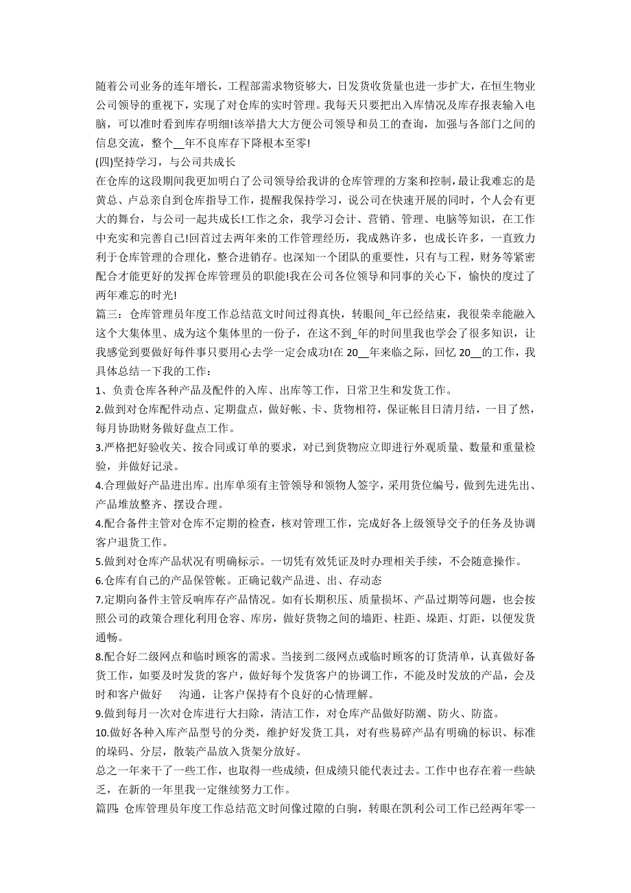 仓库管理员年度工作总结范文大全简单(仓库管理员年终总结范文大全)_第3页