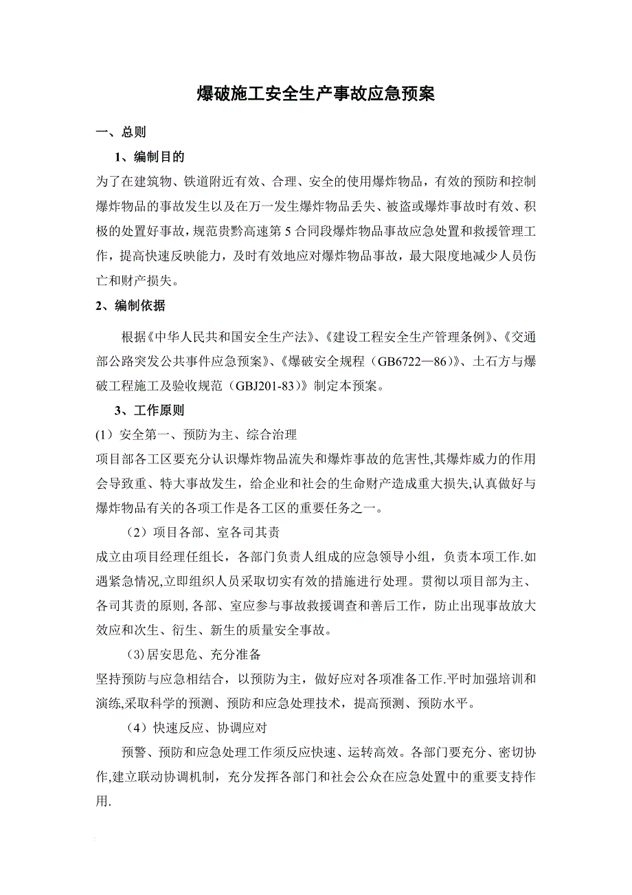 施工管理爆破施工安全生产事故应急预案_第2页