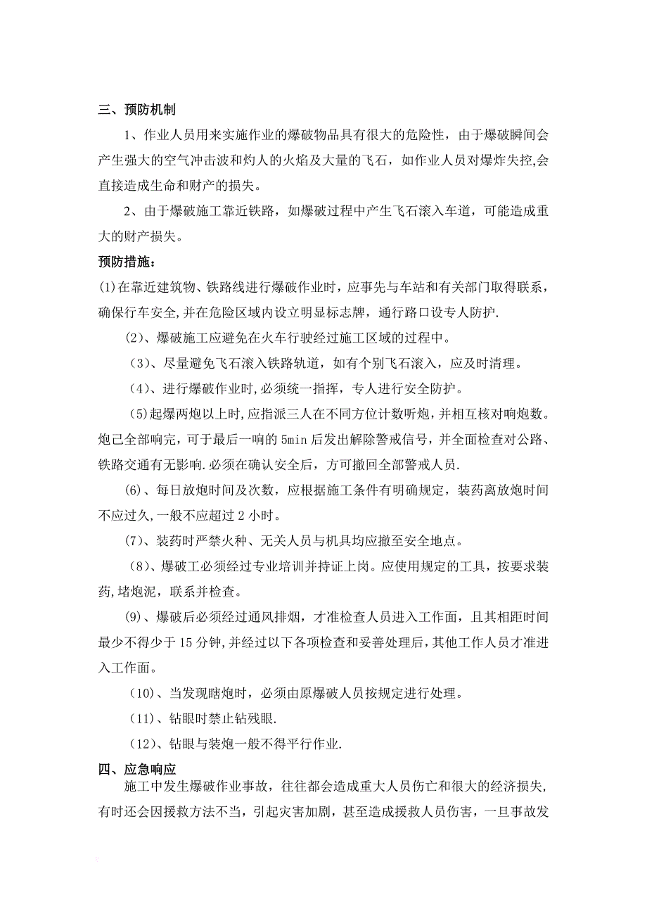 施工管理爆破施工安全生产事故应急预案_第4页