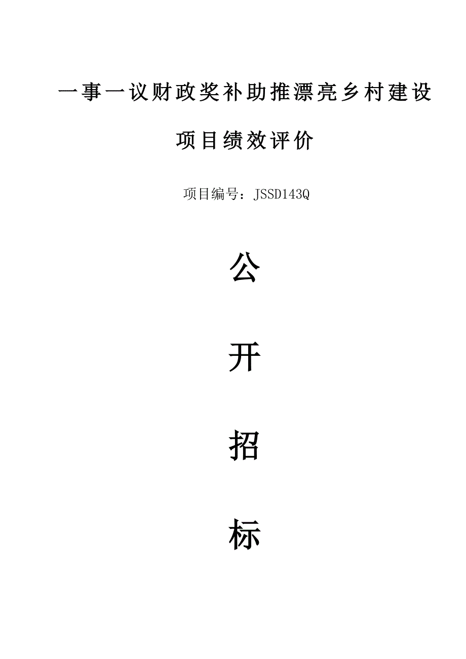 一事一议财政奖补助推美丽乡村建设项目绩效评价_第1页