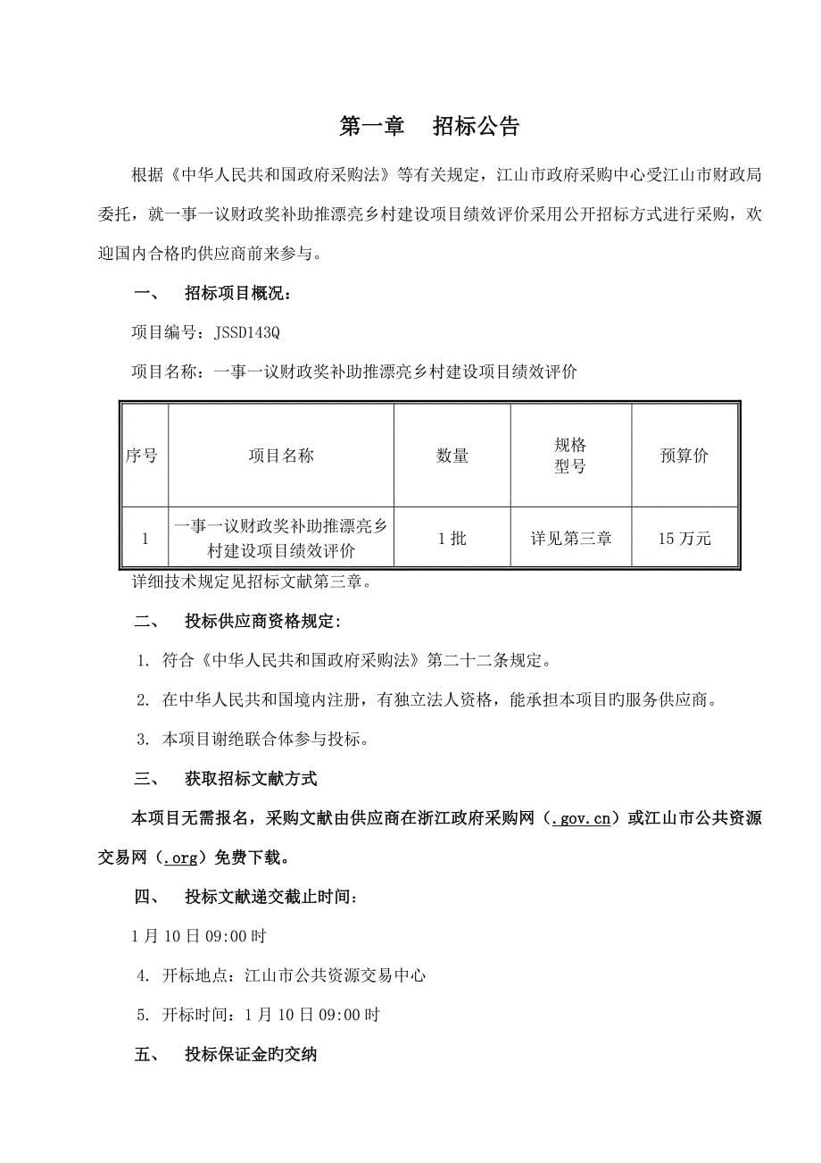 一事一议财政奖补助推美丽乡村建设项目绩效评价_第5页