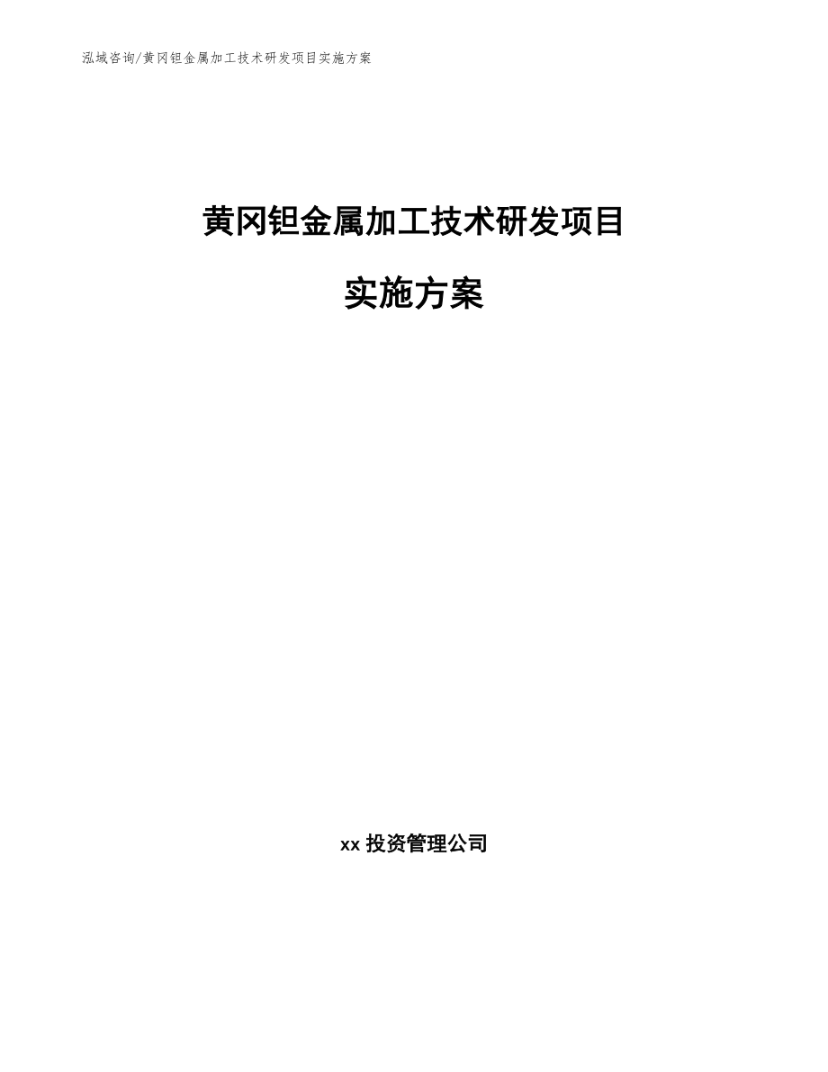 黄冈钽金属加工技术研发项目实施方案_第1页