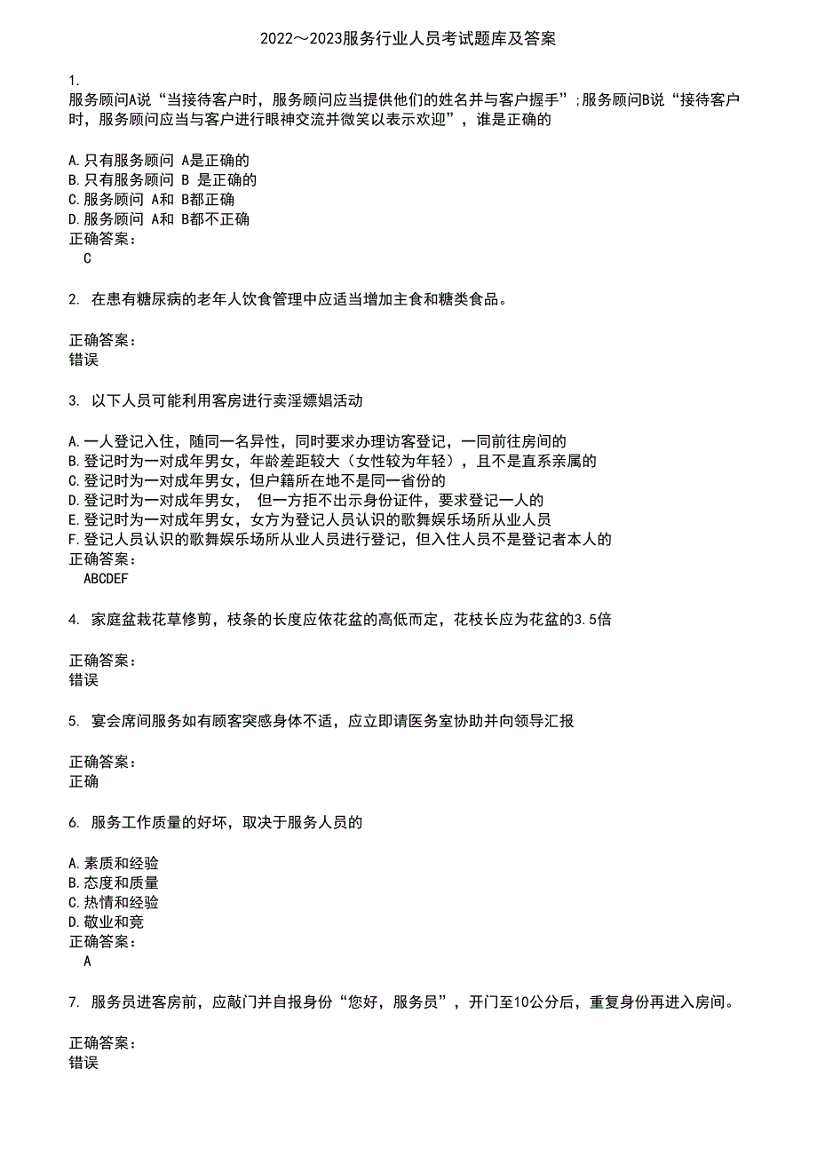 2022～2023服务行业人员考试题库及答案参考2_第1页