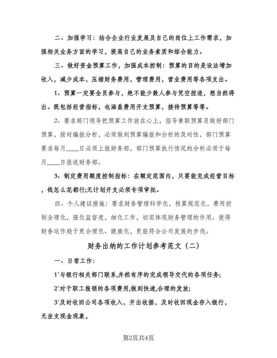 财务出纳的工作计划参考范文（2篇）.doc_第2页