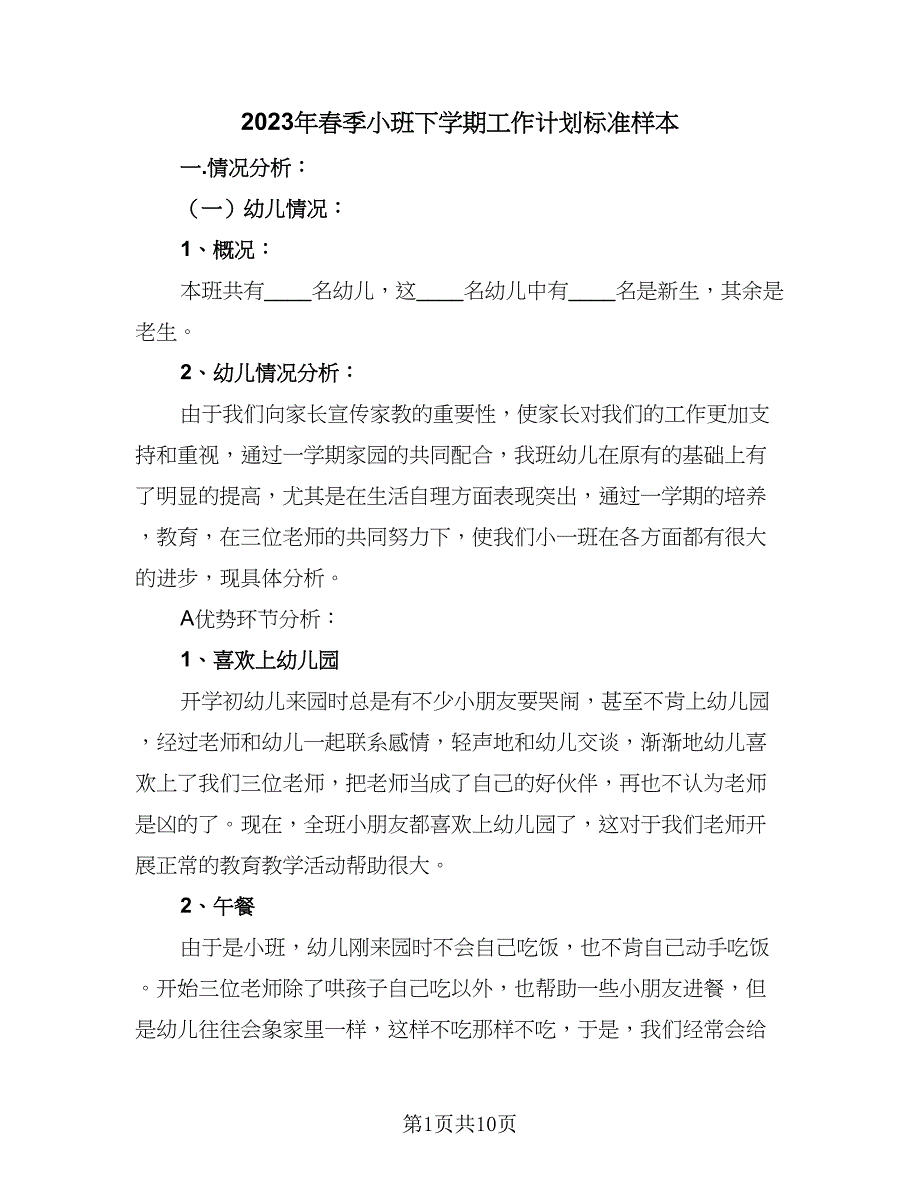 2023年春季小班下学期工作计划标准样本（四篇）_第1页