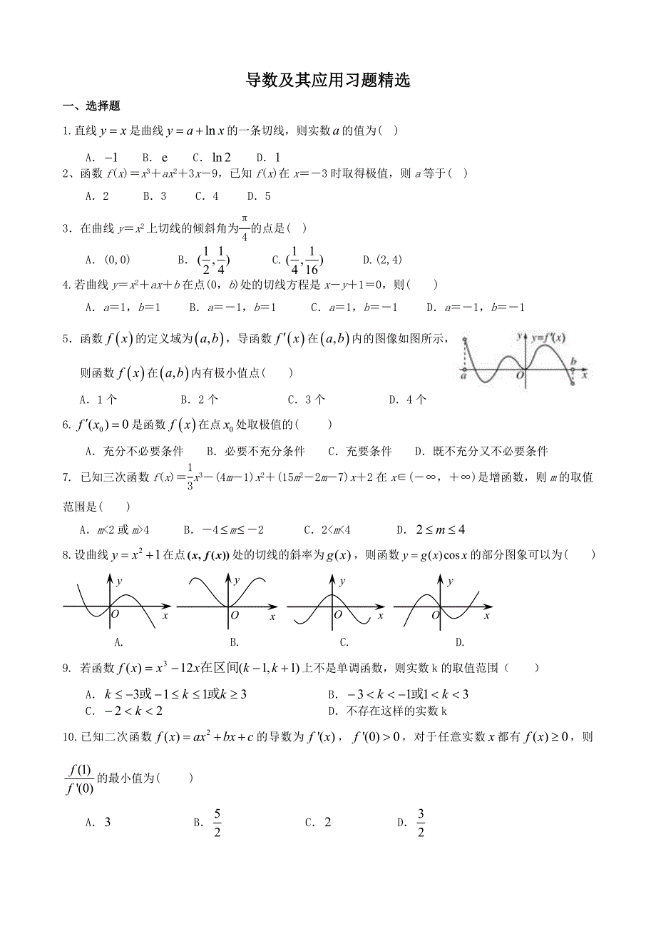 导数习题精选(中档题)(附答案)_第1页