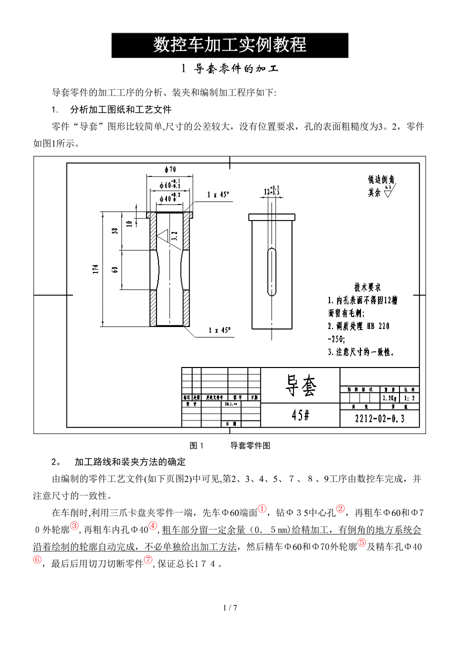 数控车加工实例教程_第1页