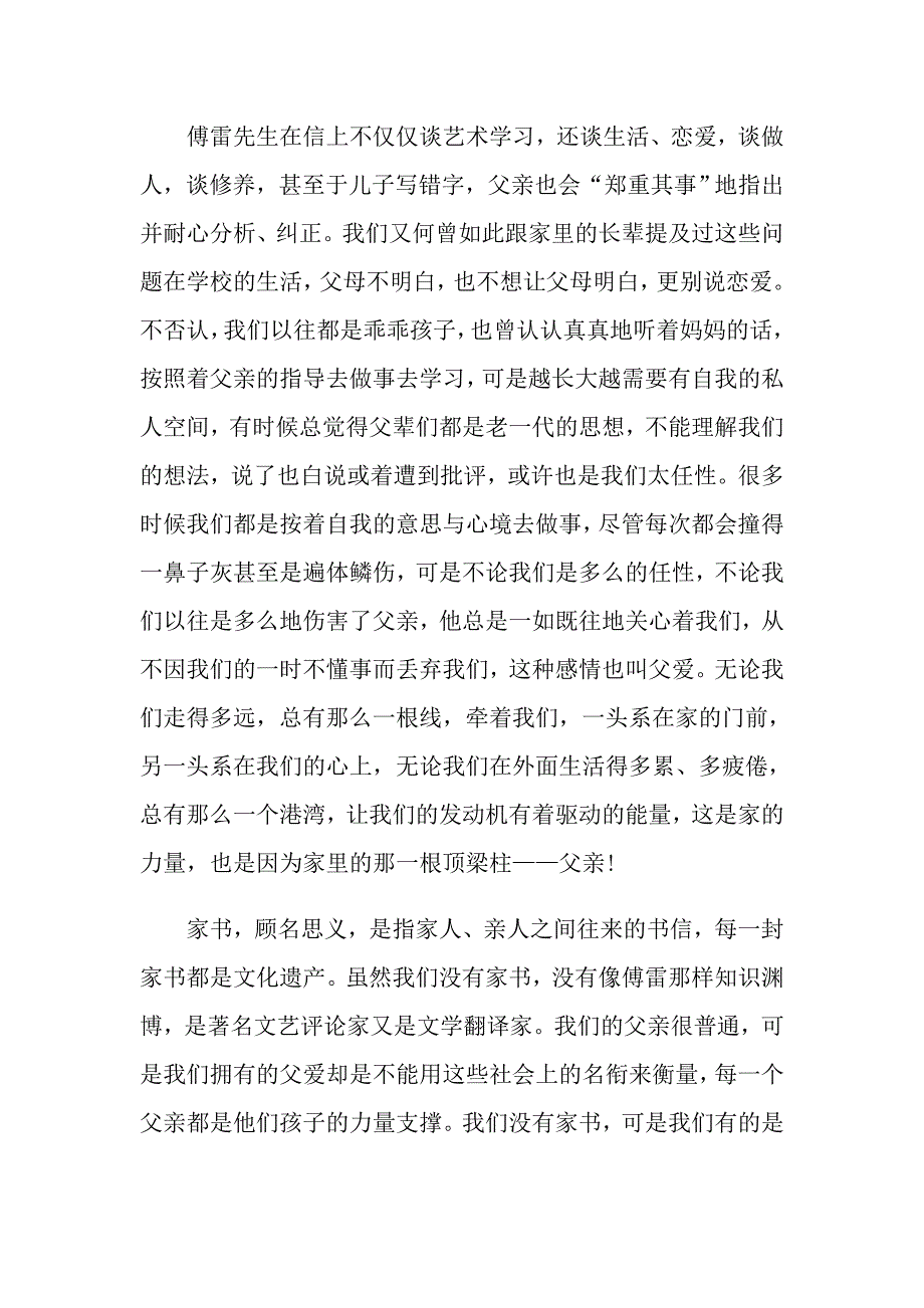 傅雷家书经典名著阅读感想_第2页