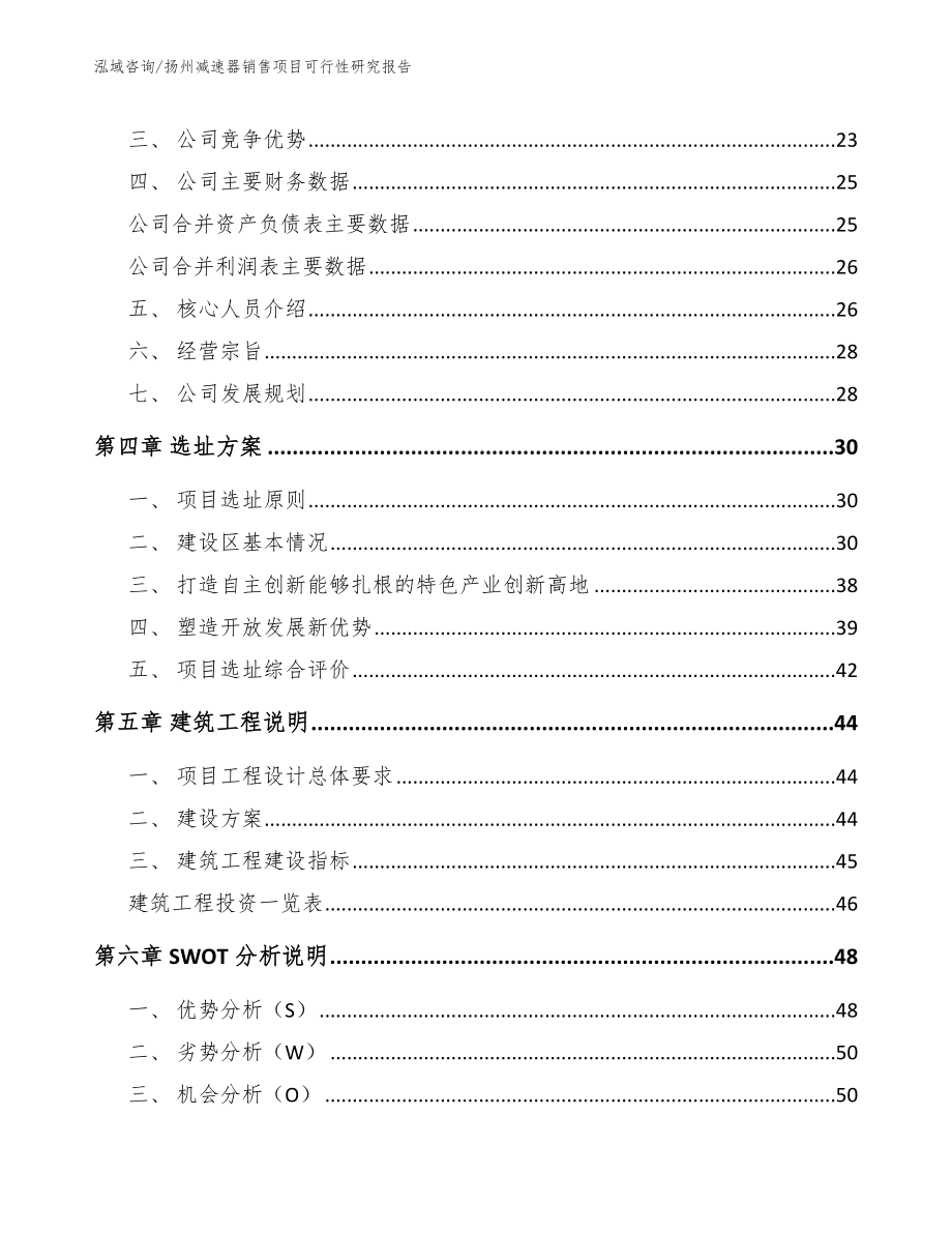 扬州减速器销售项目可行性研究报告【范文模板】_第2页