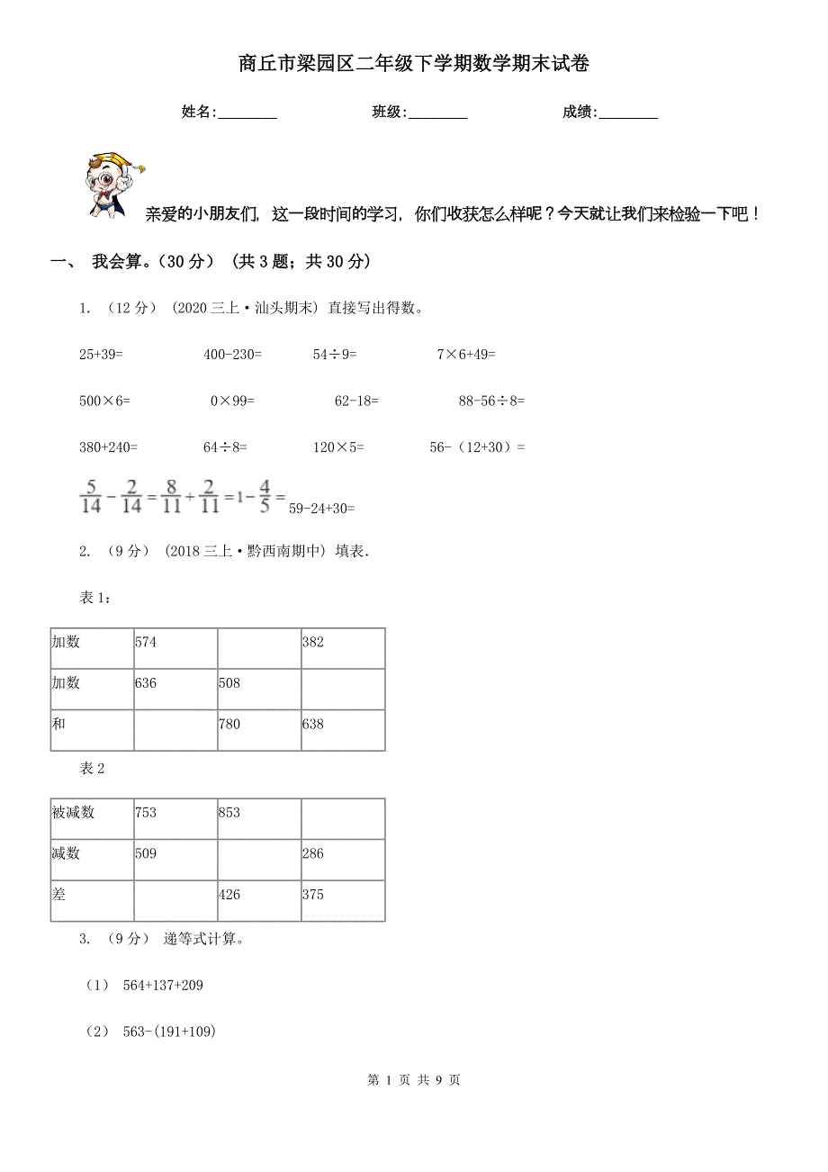 商丘市梁园区二年级下学期数学期末试卷_第1页