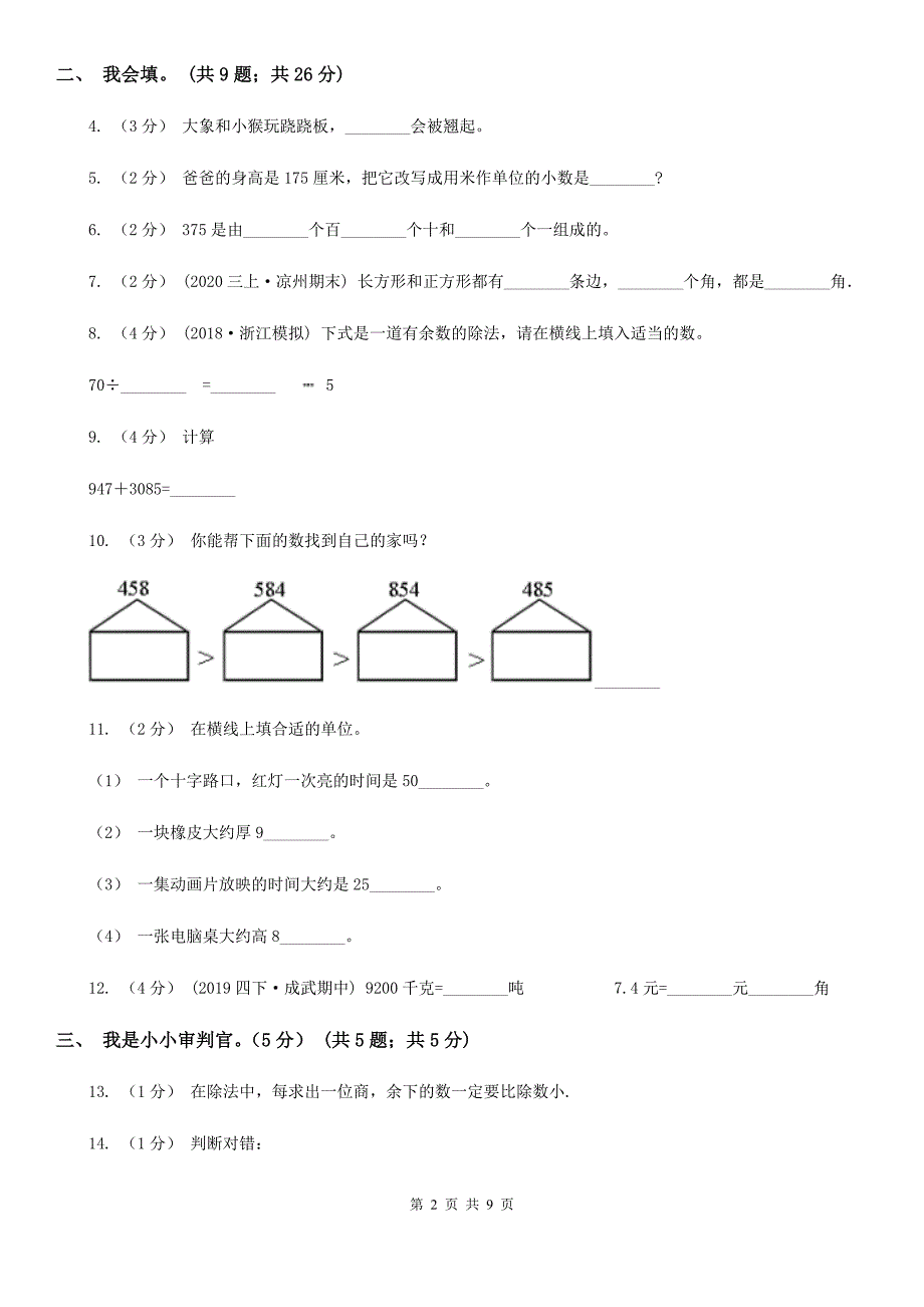 商丘市梁园区二年级下学期数学期末试卷_第2页