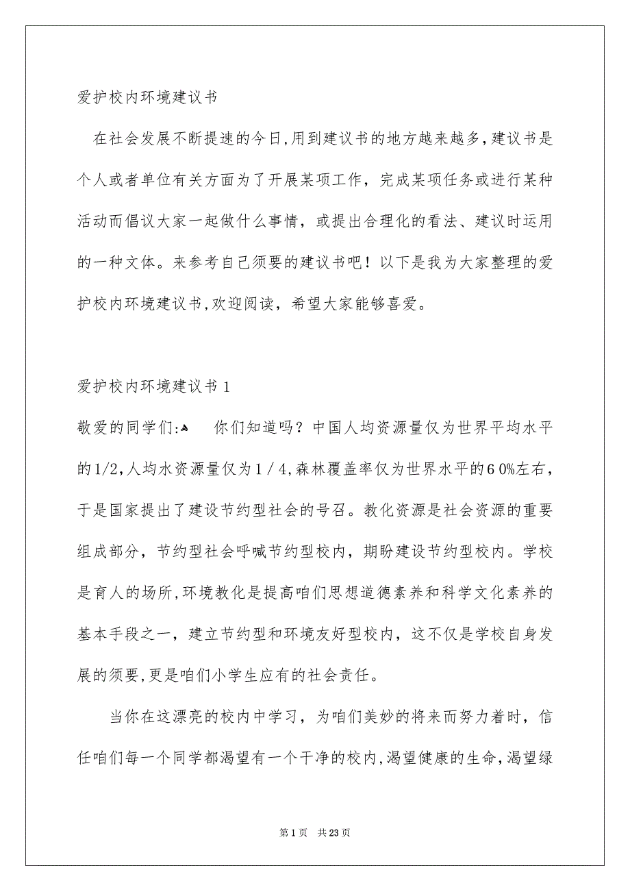 爱护校内环境建议书_第1页