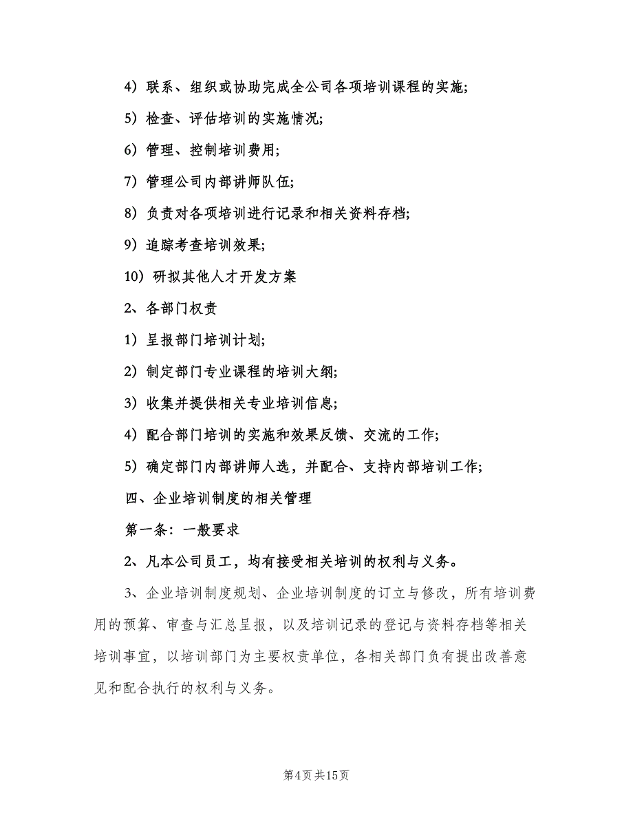 企业员工培训工作计划书（6篇）.doc_第4页