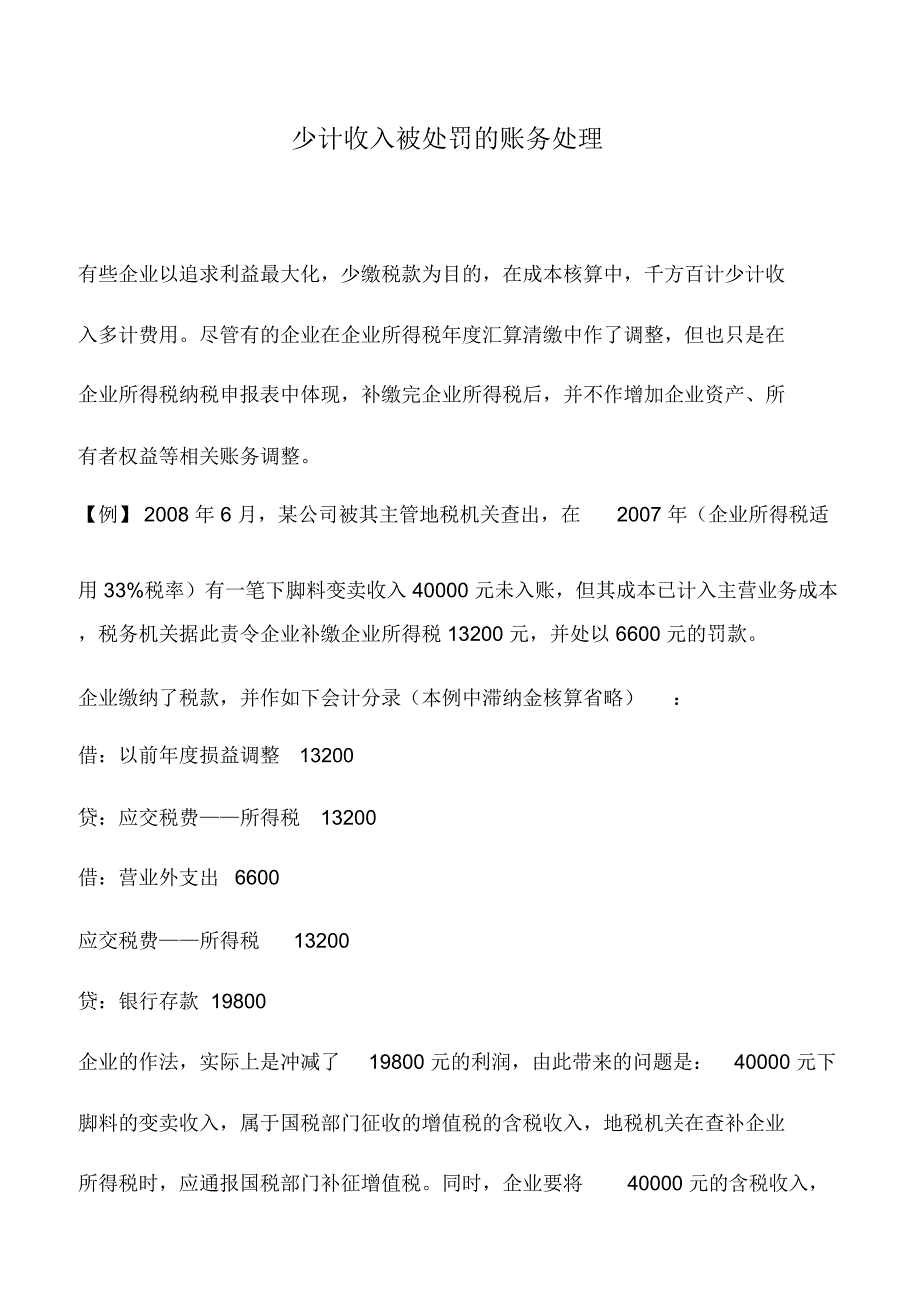 会计实务：少计收入被处罚的账务处理_第1页