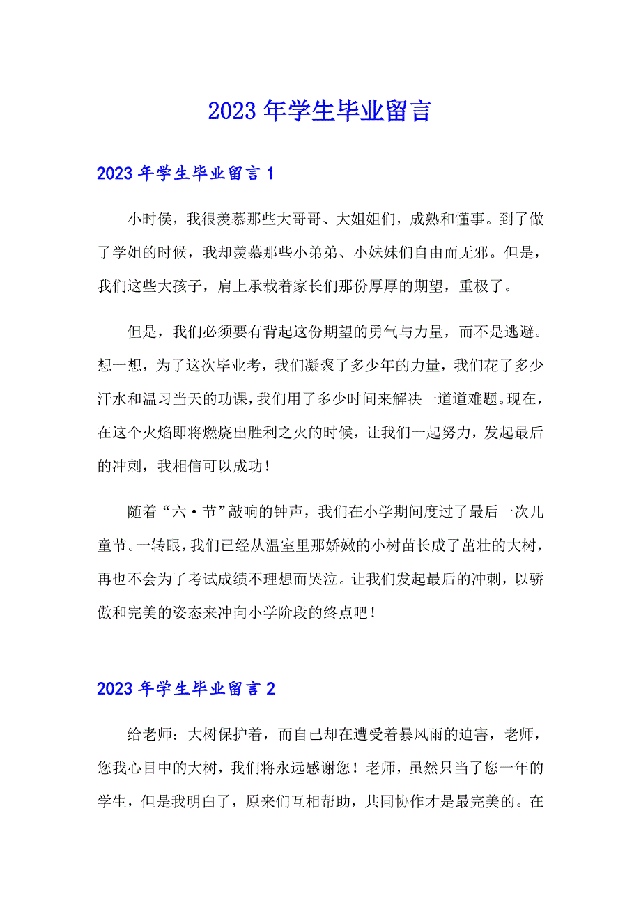 【精编】2023年学生毕业留言_第1页